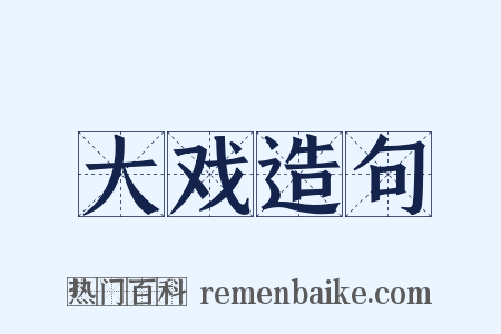大戏造句是什么意思的图片